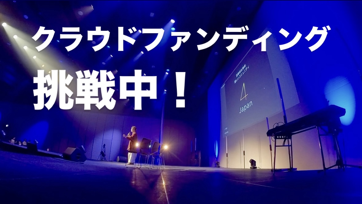 4 Japan クラウドファンディング挑戦中！